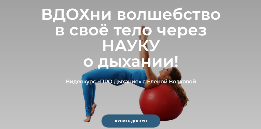 [Елена Волкова] Видеокурс «ПРО дыхание» (2021)_0.png